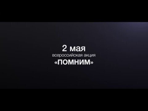 Одесса 2 мая 2014. Не забудем, не простим