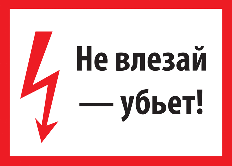 Не влезай, убьет!