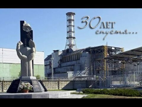 Чернобыль 30 лет со дня трагедии!