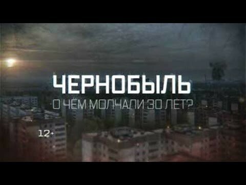 Чернобыль: О чем молчали 30 лет! 