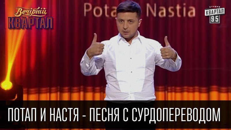 Потап и Настя - песня с сурдопереводом "Папа вам не мама"