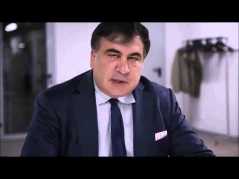 Михаил Саакашвили
