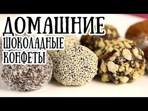 Бригадейро - домашние конфеты из Бразилии