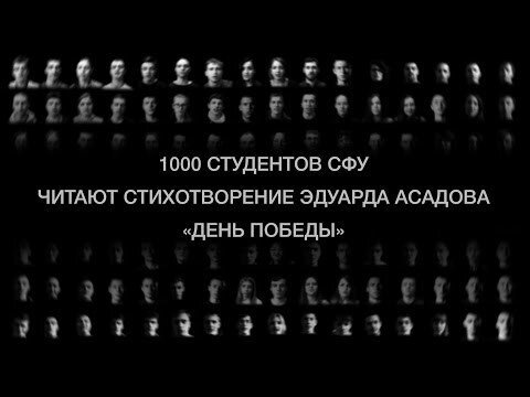  1000 студентов СФУ читают стихотворение Э.Асадова «День Победы»