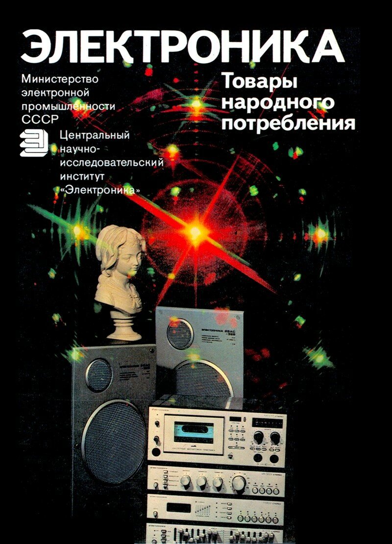 Каталог "Электроника" от 1985 года
