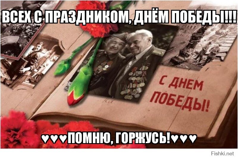 Всех с праздником, Днем Победы!