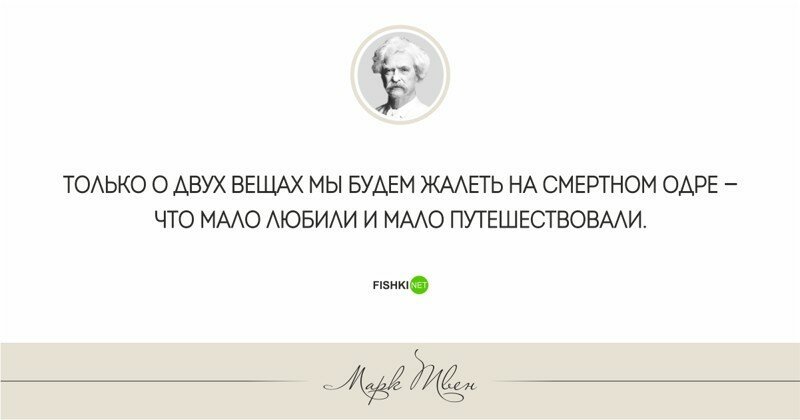 20 мудрых и мотивирующих высказываний Марка Твена