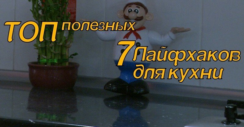 Топ 7 Лайфхаков для кухни