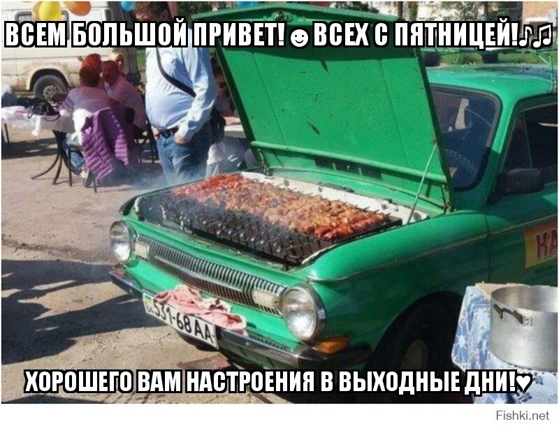 ВСЕМ БОЛЬШОЙ ПРИВЕТ!☻ВСЕХ С ПЯТНИЦЕЙ!♪♫