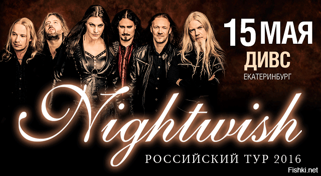 Сходил сегодня на концерт Nightwish