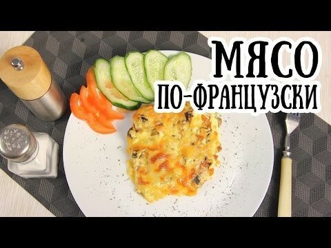 Мясо по-французски