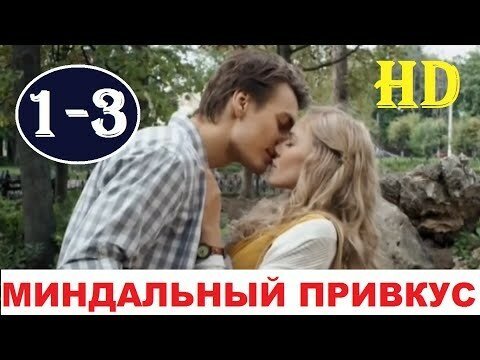 Горки вкус любви