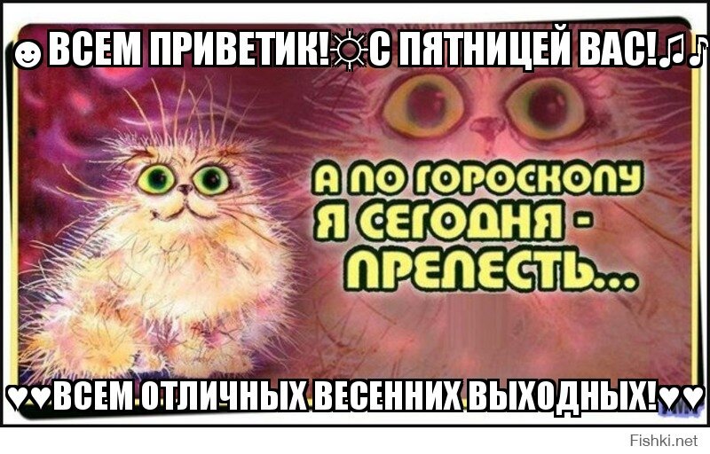 ☻ВСЕМ ПРИВЕТИК!☼С ПЯТНИЦЕЙ ВАС!♫♪