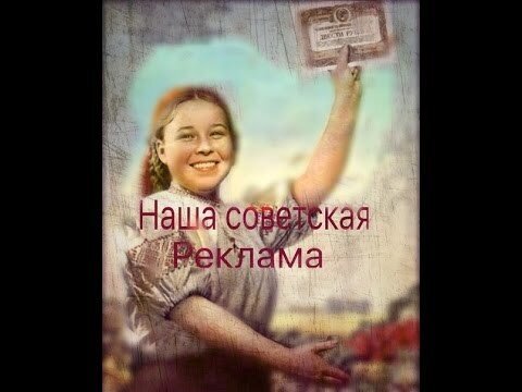 Наша советская реклама.