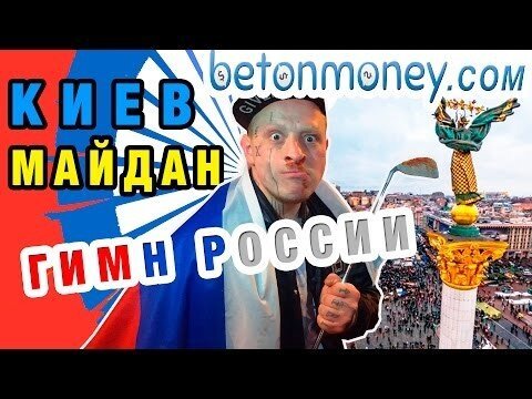 Неизвестный исполнил на Майдане Незалежности в Киеве гимн России, чтобы заработать 2,5 тысячи доллар