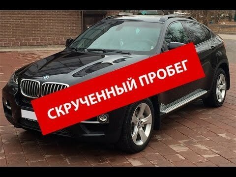 ОБМАН при продаже автомобиля BMW X6