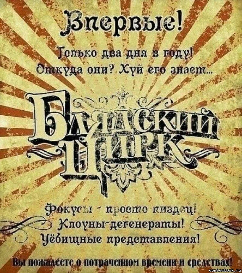 Цирк уехал клоуны остались.