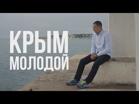 Крым молодой