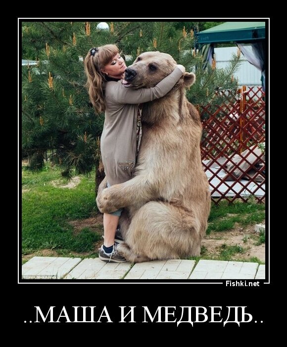 ..Маша и медведь..