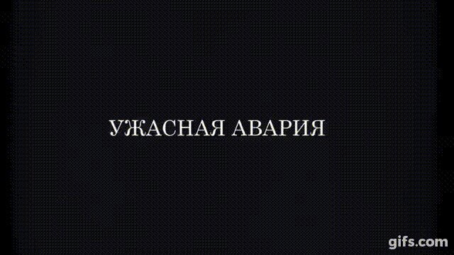 Мой GIF