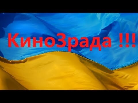 Кинозрада, или выздоровление Украине не грозит