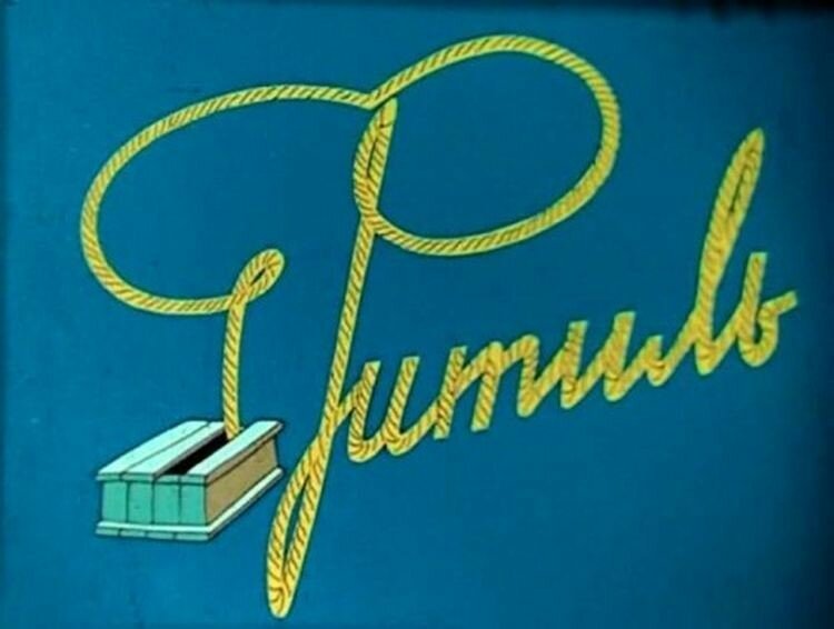 Киножурнал «Фитиль»