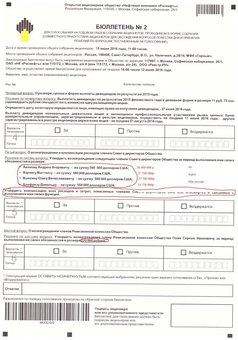 Небольшие премии в Роснефти