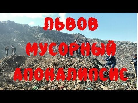 Мусорный апокалипсис
