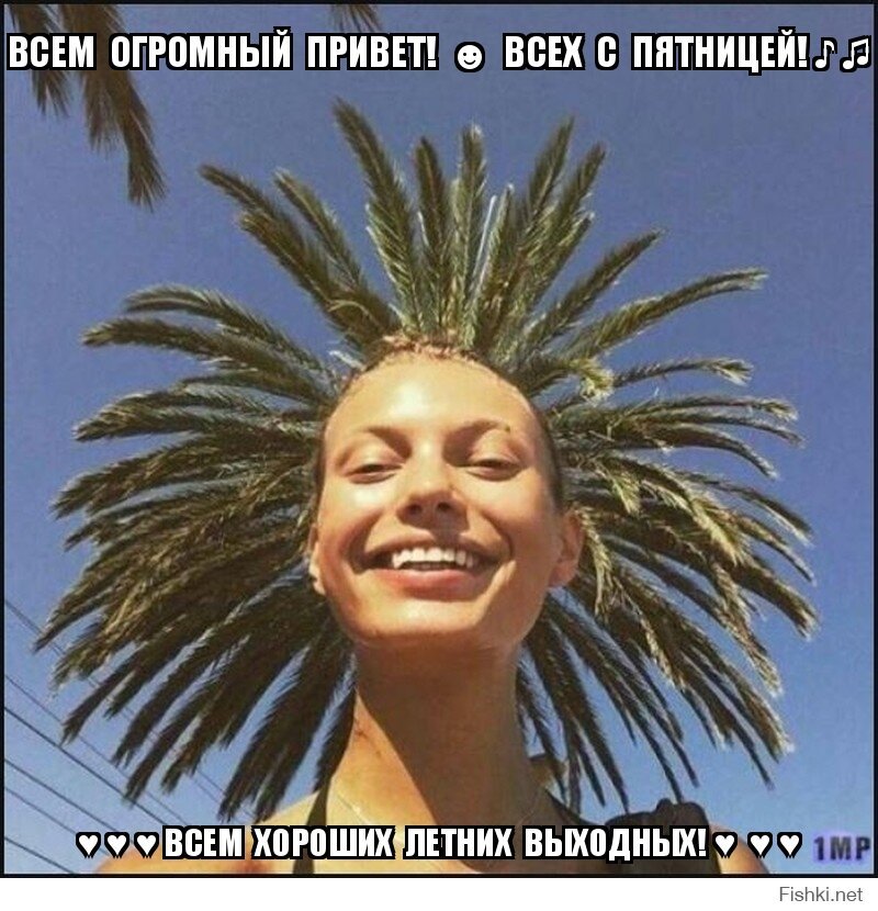 Всех с пятницей!