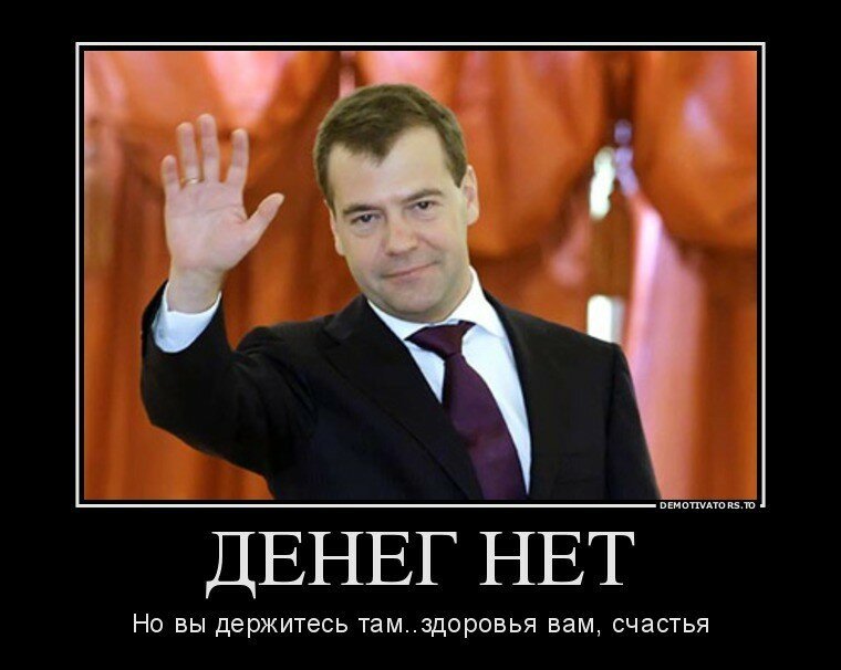 Денег нет (с)