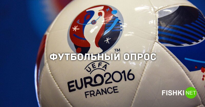 Опрос: Команда какой страны выиграет чемпионат Евро-2016 (24 варианта)