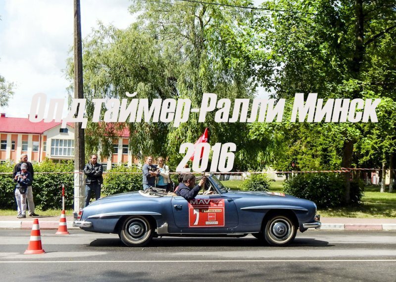 Олдтаймер-ралли в Минске 2016