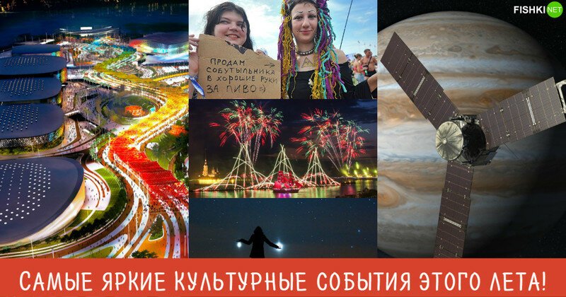 Скучно не будет: самые яркие события лета-2016 в мире!