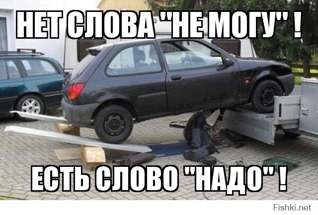 нет слова "не могу" !