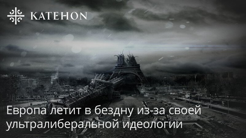 Европа летит в бездну из-за своей ультралиберальной идеологии