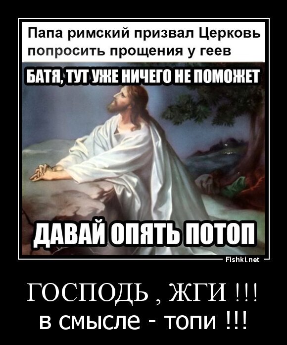 господь , жги !!!