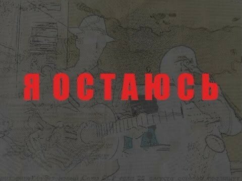 я остаюсь