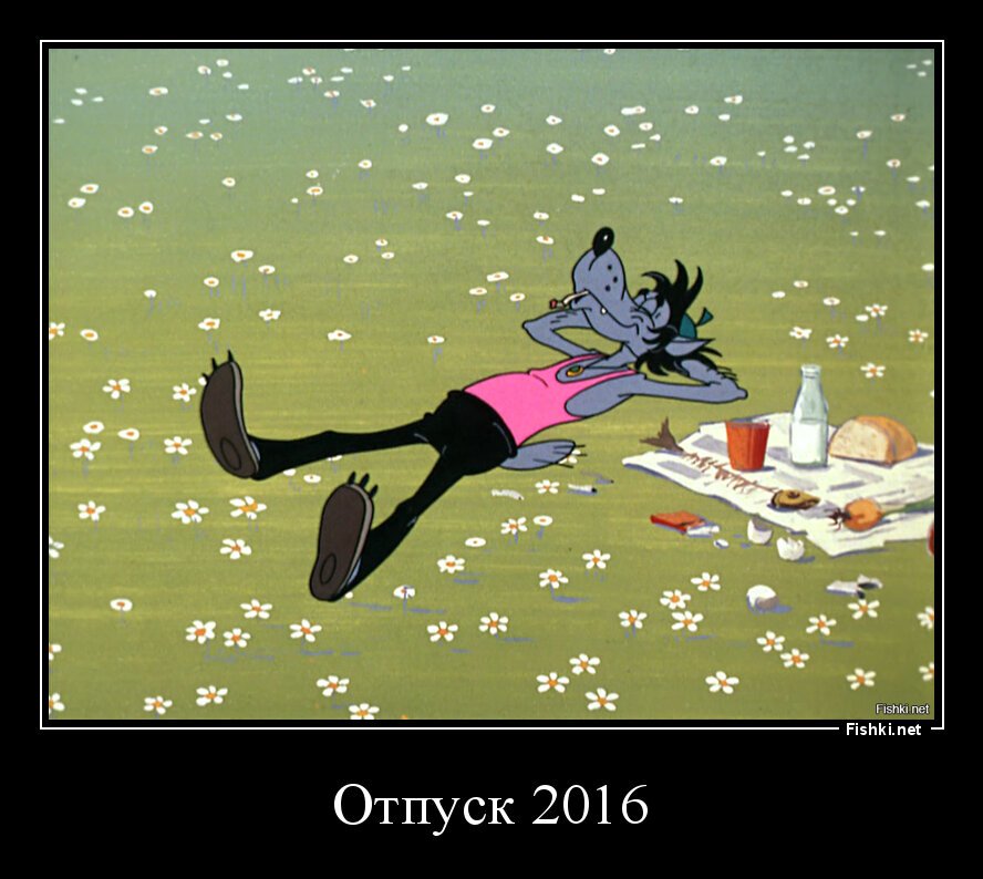 Отпуск 2016