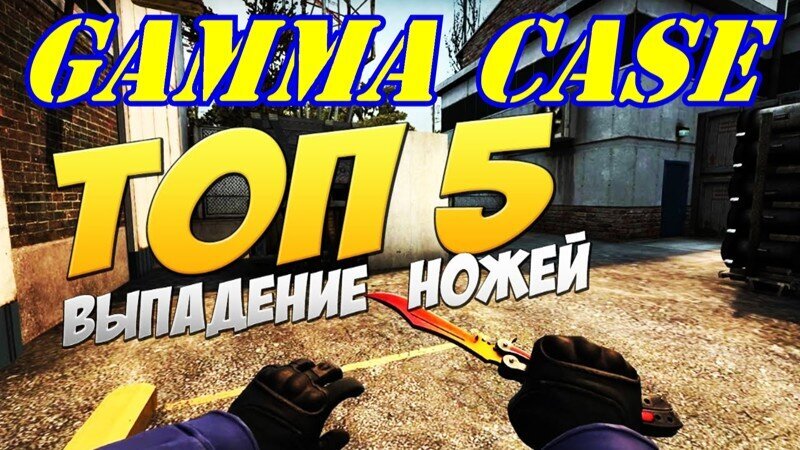 TOP 5 Реакция людей на выпадение ножа в CS:GO (Gamma case) 