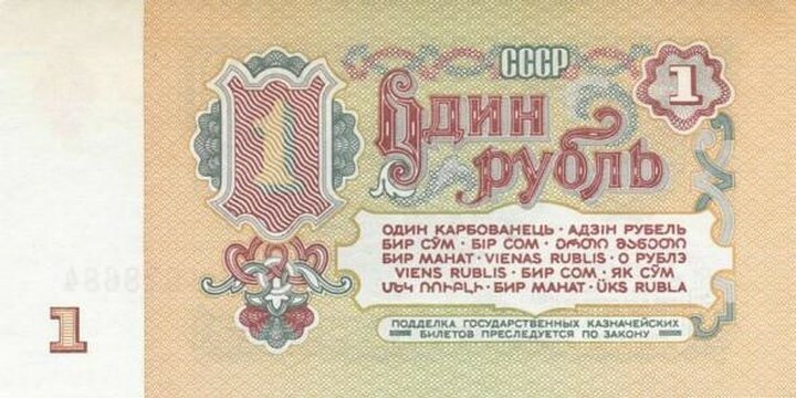 Вспоминая советский рубль