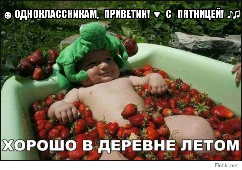 ☻ ОДНОКЛАССНИКАМ,   ПРИВЕТИК!  ♥   С   ПЯТНИЦЕЙ!  ♪♫