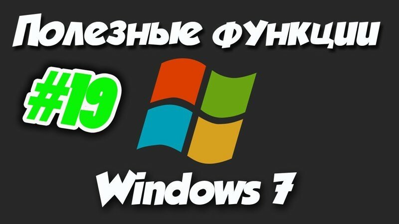 10 самых полезных функций Windows 7. 