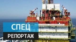 Первые на шельфе. 