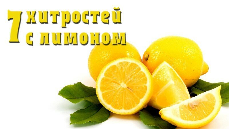 Оказывается лимон можно использовать не только для еды