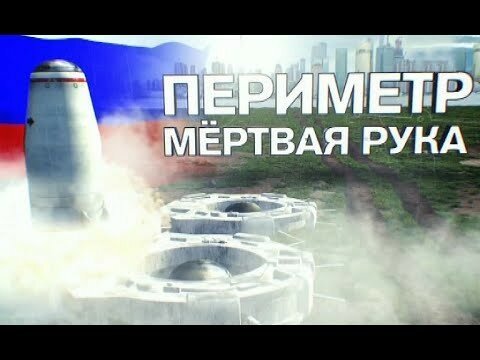 Система "Периметр" ("Мертвая рука")