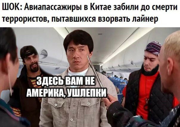 Китай и террористы, мля!