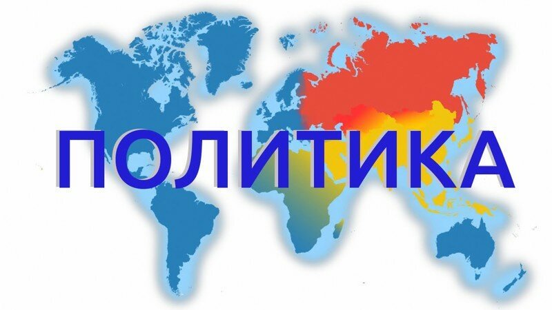 Посты про политику и иже с ними