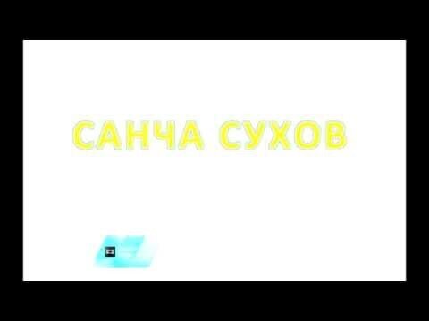 Санча Сухов. 