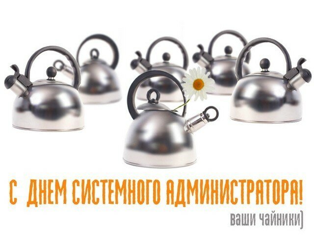 День системного администратора 