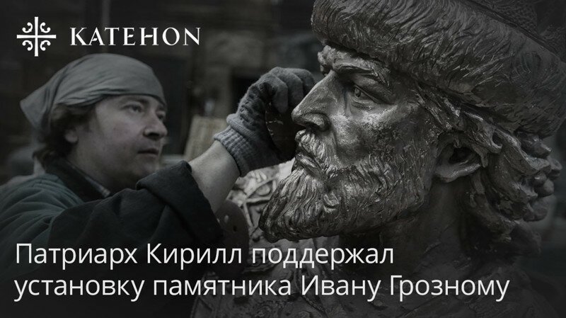 Патриарх Кирилл благословил установку памятника Ивану Грозному